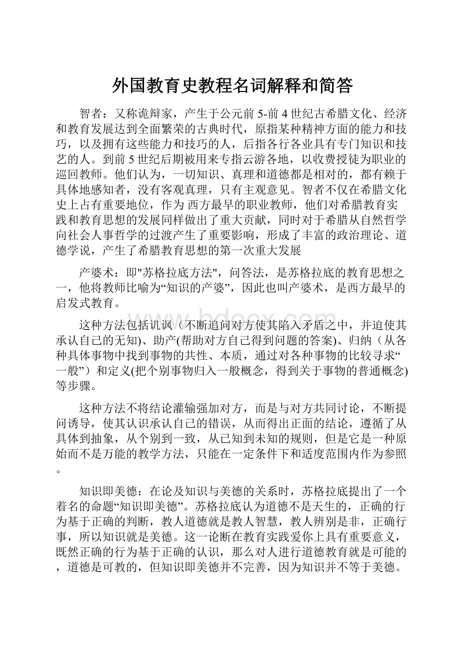 外国教育史教程名词解释和简答.docx