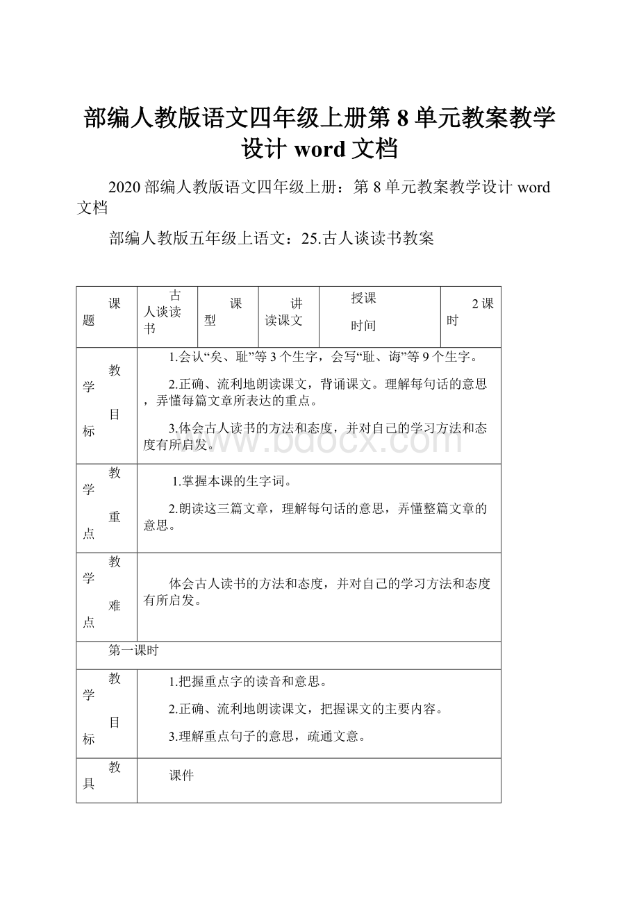 部编人教版语文四年级上册第8单元教案教学设计word文档.docx_第1页