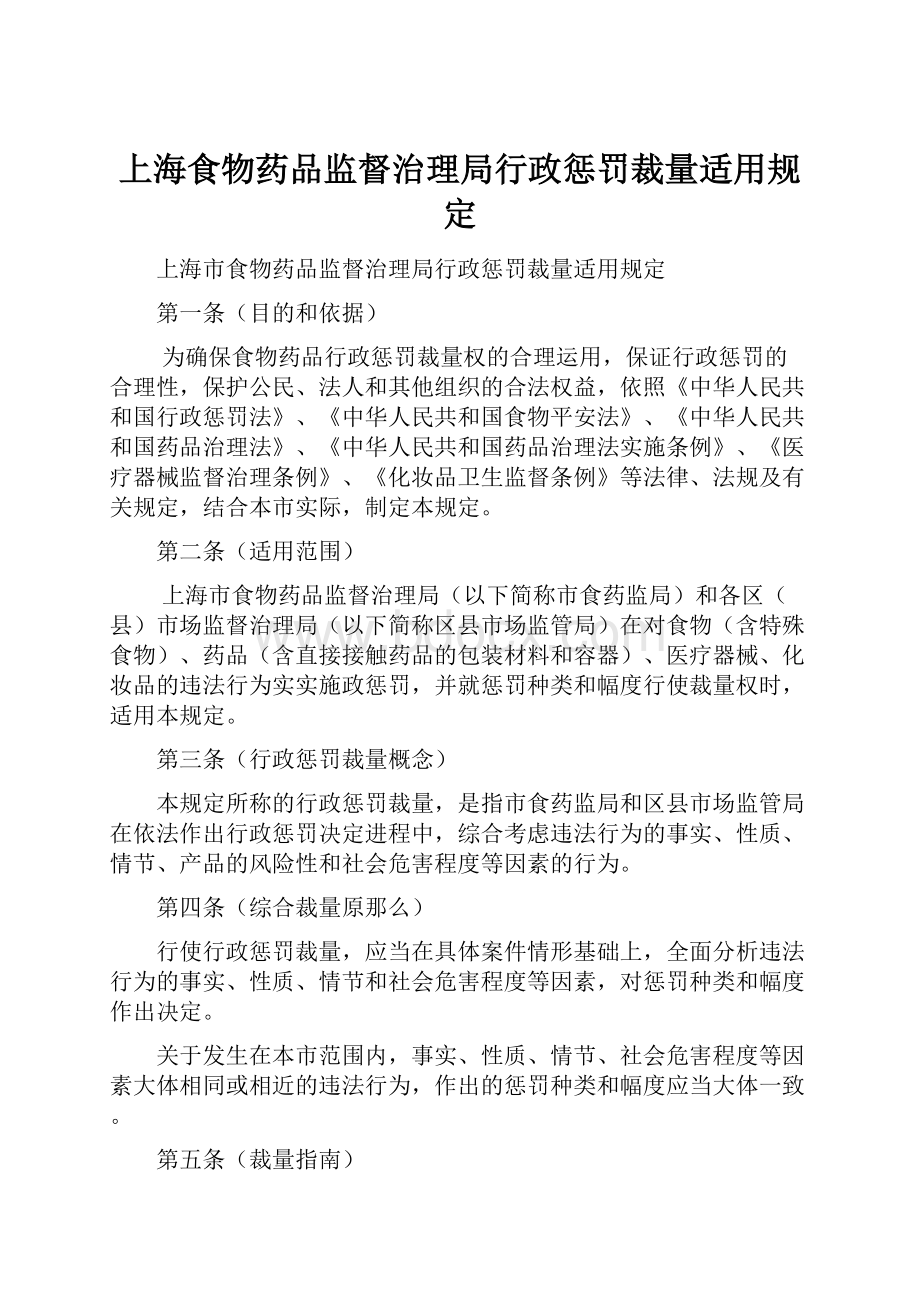 上海食物药品监督治理局行政惩罚裁量适用规定.docx