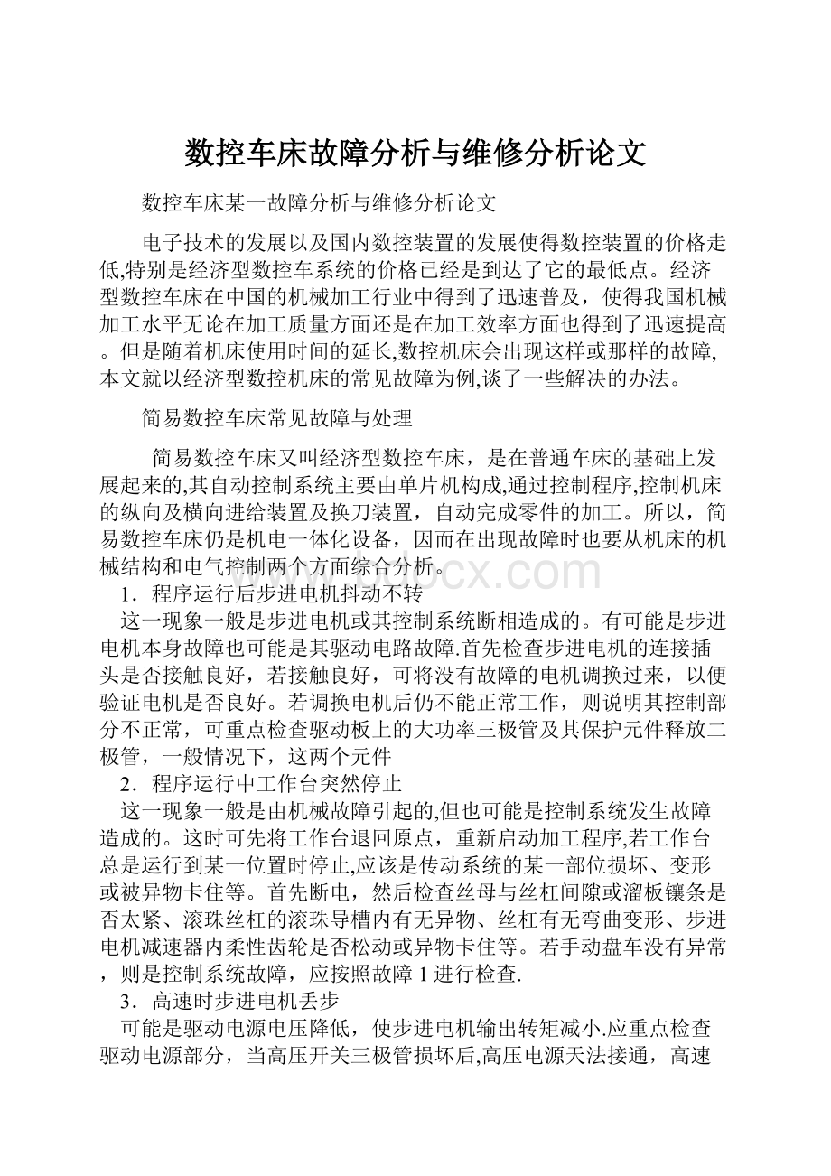 数控车床故障分析与维修分析论文.docx_第1页