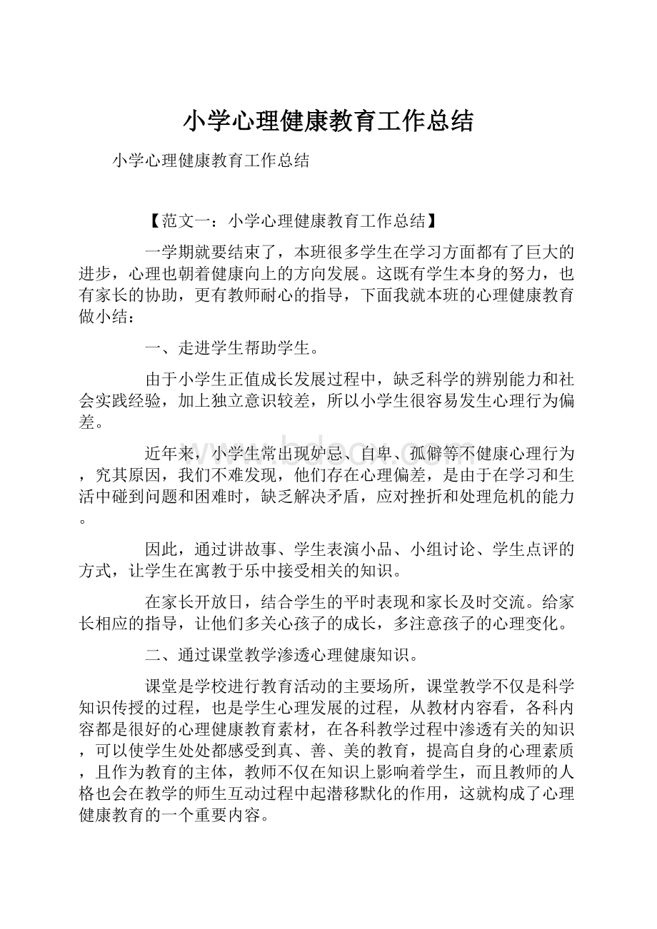 小学心理健康教育工作总结.docx