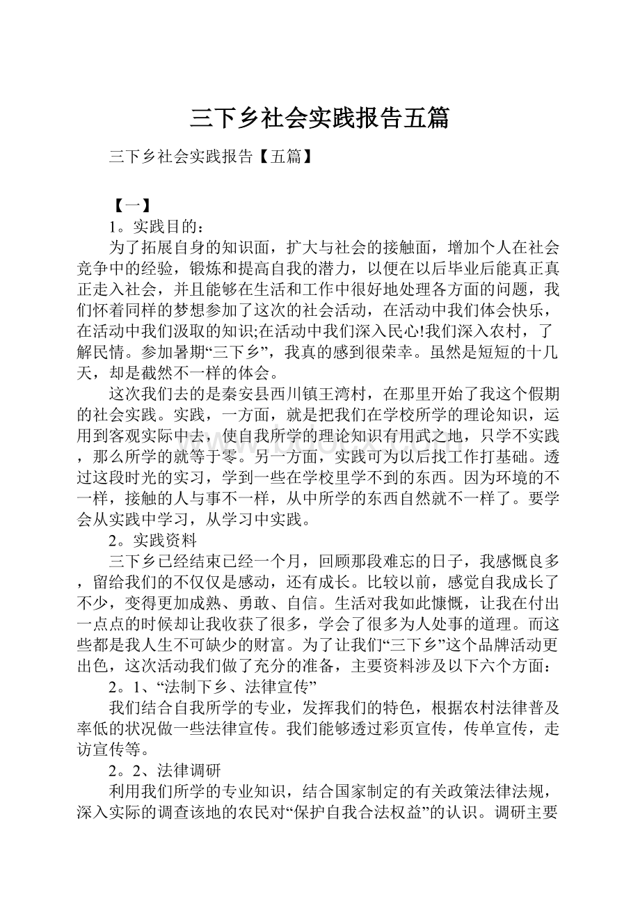 三下乡社会实践报告五篇.docx