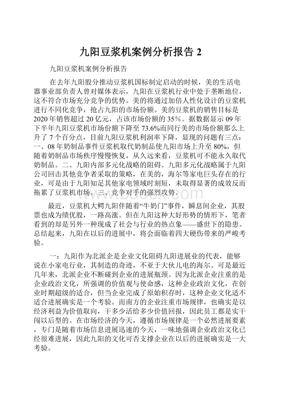 九阳豆浆机案例分析报告2.docx