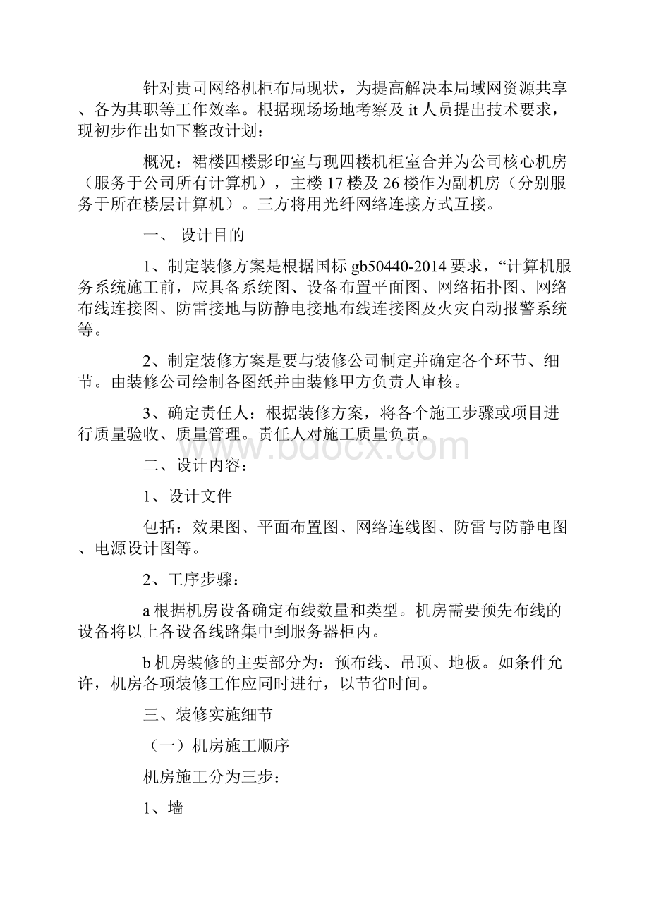 机房整改措施精选多篇最新.docx_第2页