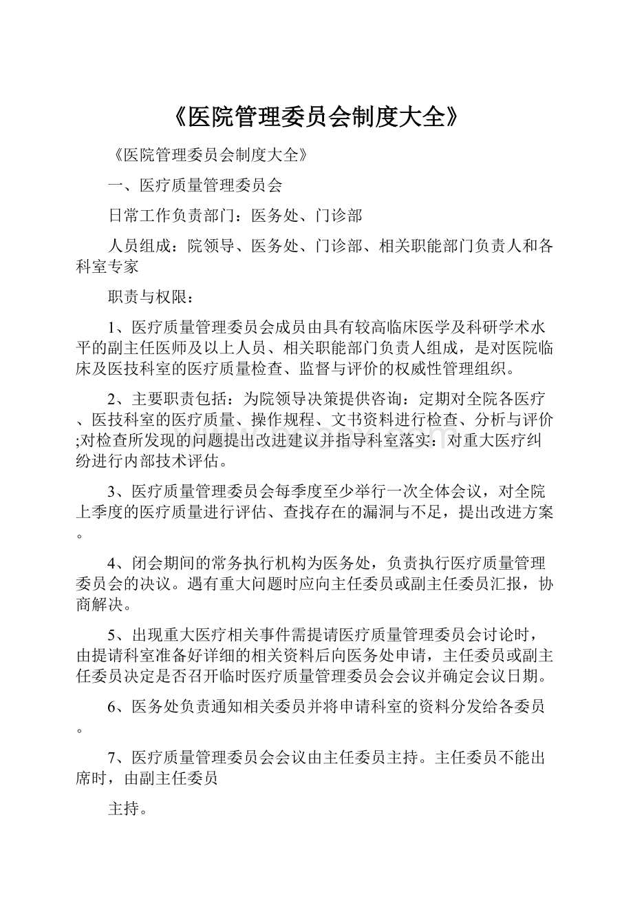 《医院管理委员会制度大全》.docx_第1页