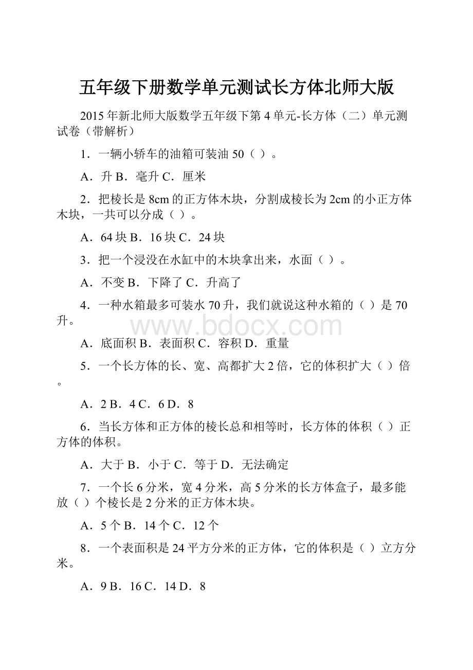 五年级下册数学单元测试长方体北师大版.docx_第1页