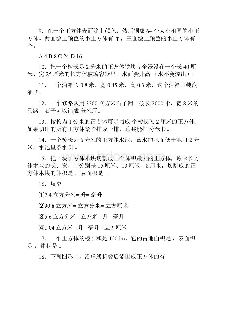 五年级下册数学单元测试长方体北师大版.docx_第2页