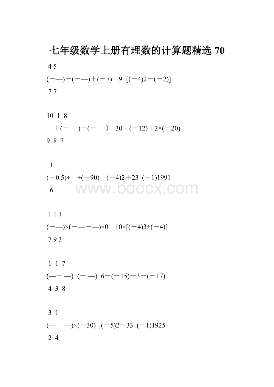 七年级数学上册有理数的计算题精选70.docx_第1页