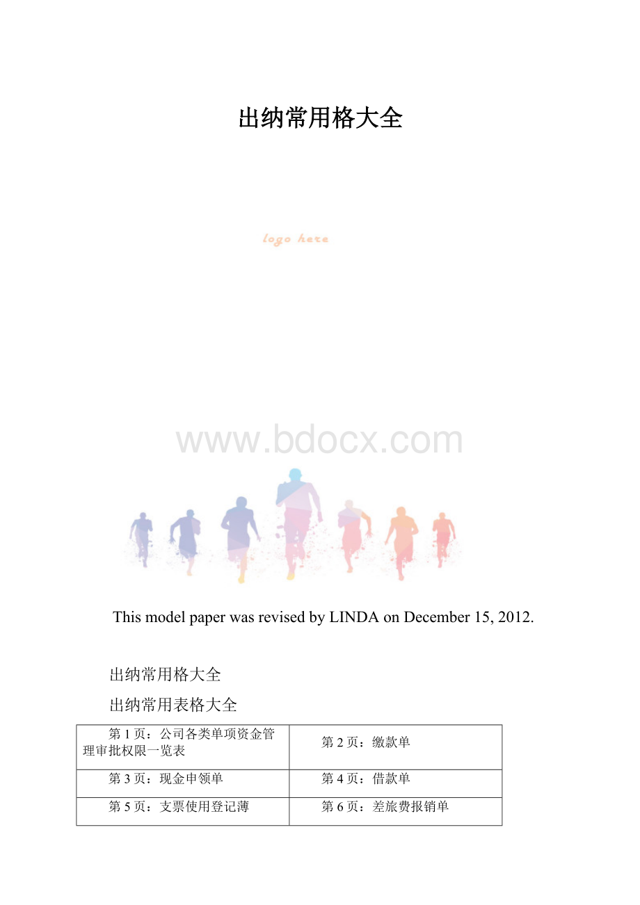 出纳常用格大全.docx