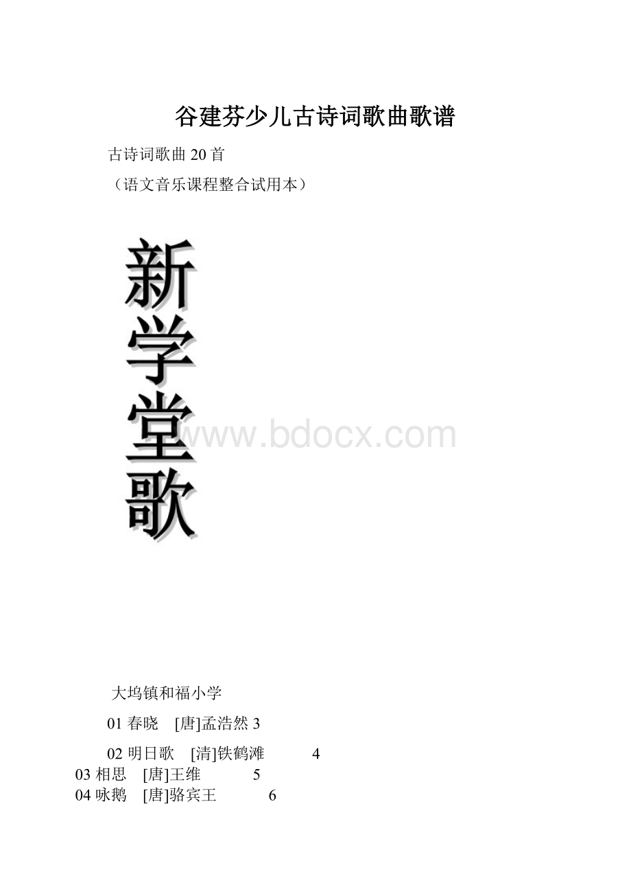 谷建芬少儿古诗词歌曲歌谱.docx