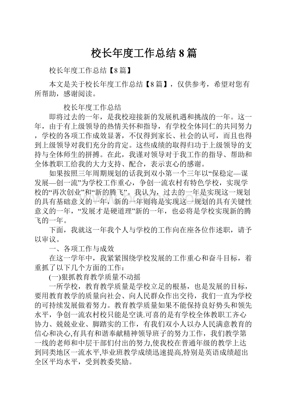 校长年度工作总结8篇.docx_第1页