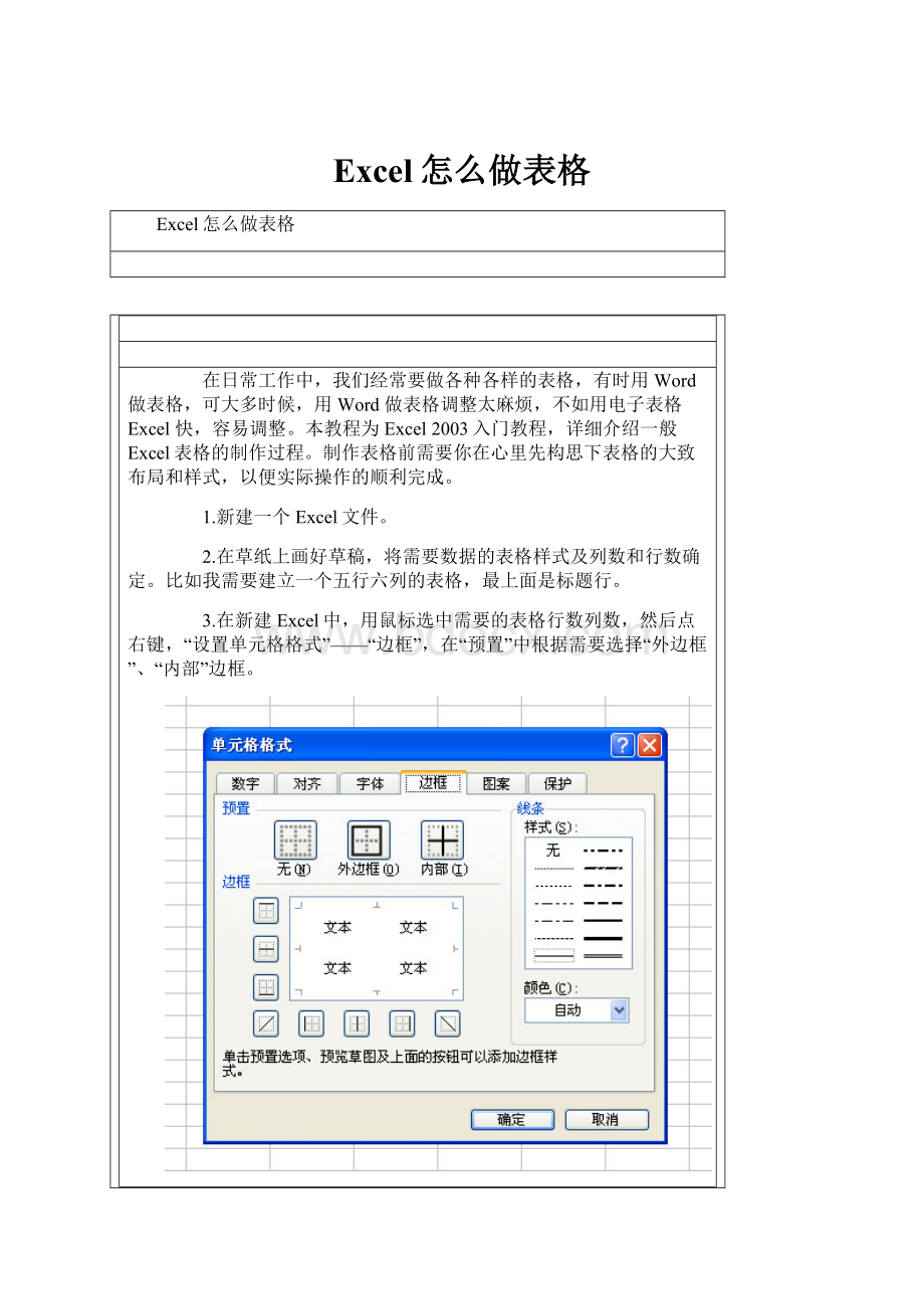 Excel怎么做表格.docx