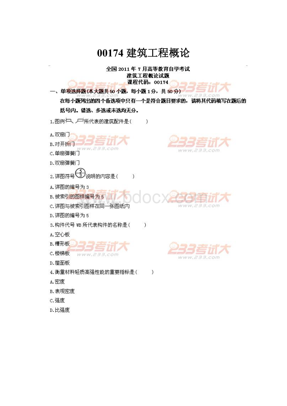 00174 建筑工程概论.docx_第1页