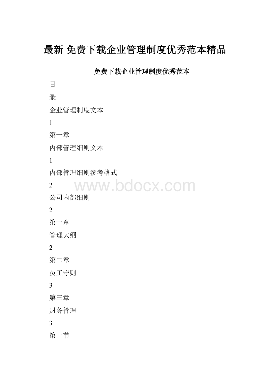 最新 免费下载企业管理制度优秀范本精品.docx