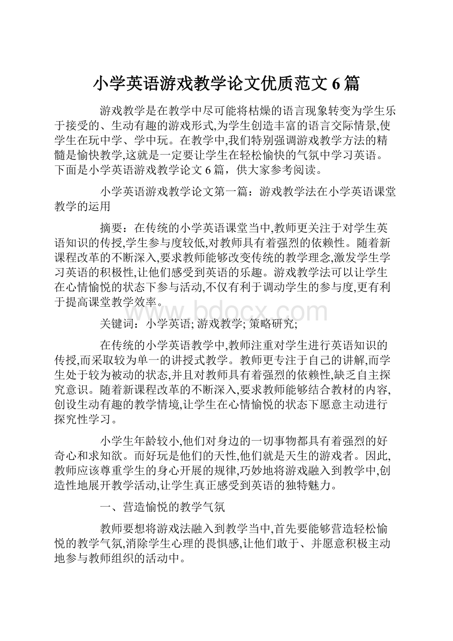 小学英语游戏教学论文优质范文6篇.docx_第1页