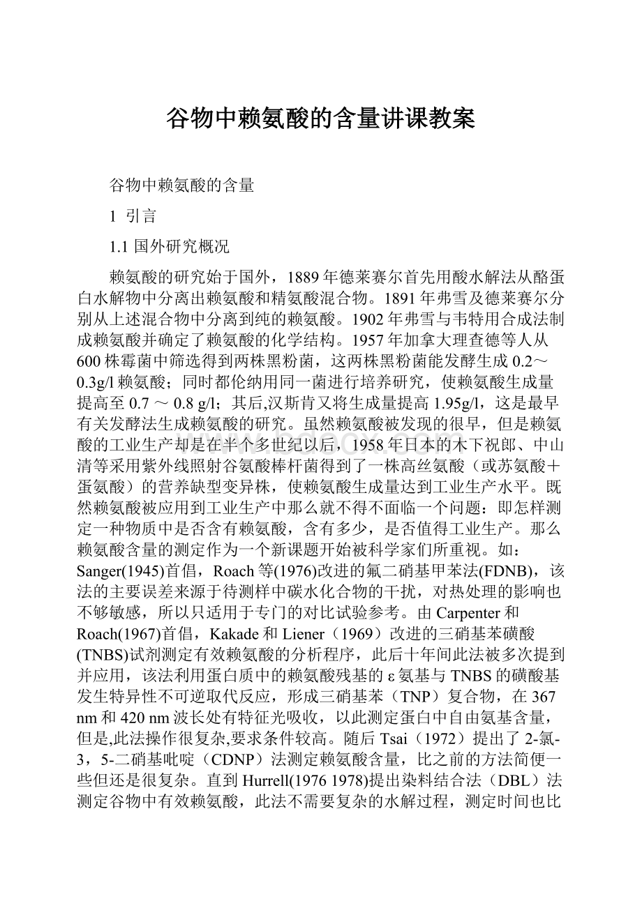 谷物中赖氨酸的含量讲课教案.docx_第1页