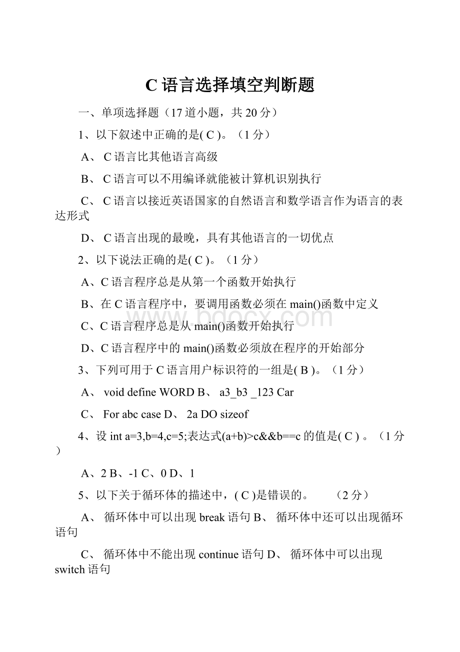 C语言选择填空判断题.docx_第1页