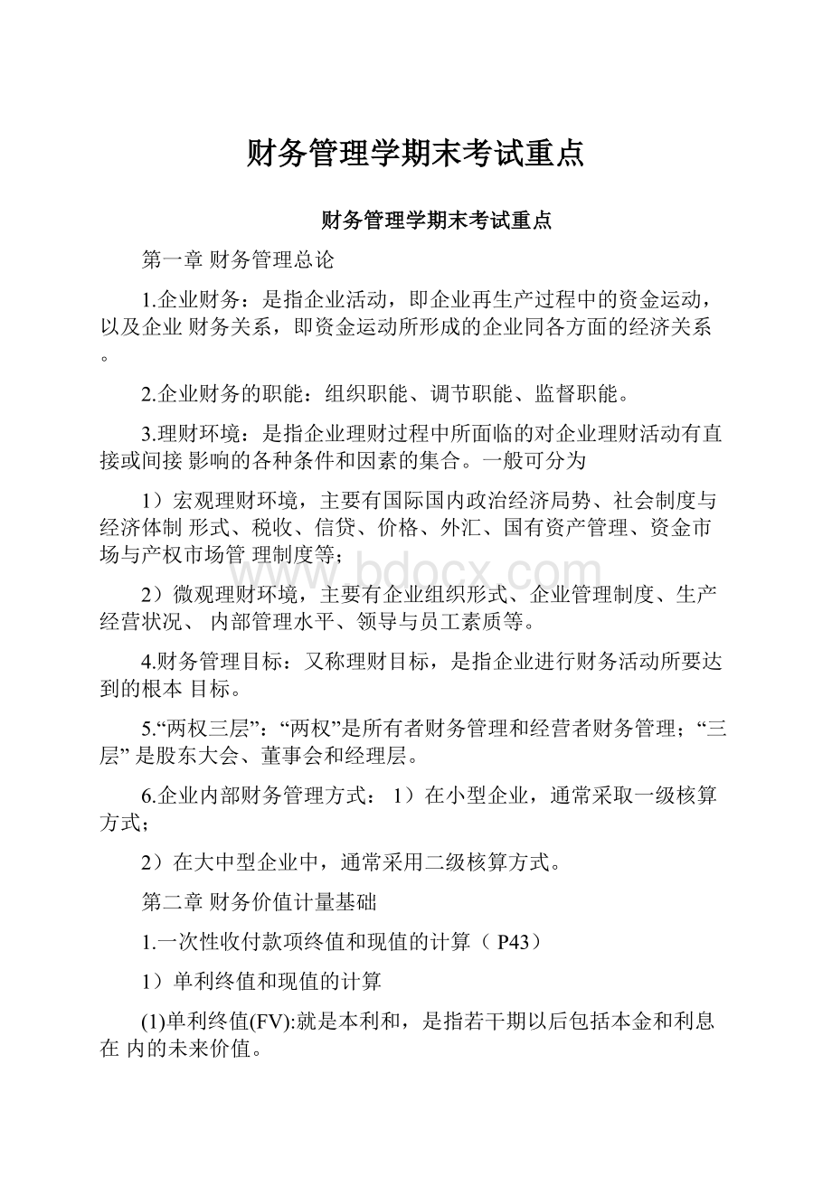 财务管理学期末考试重点.docx