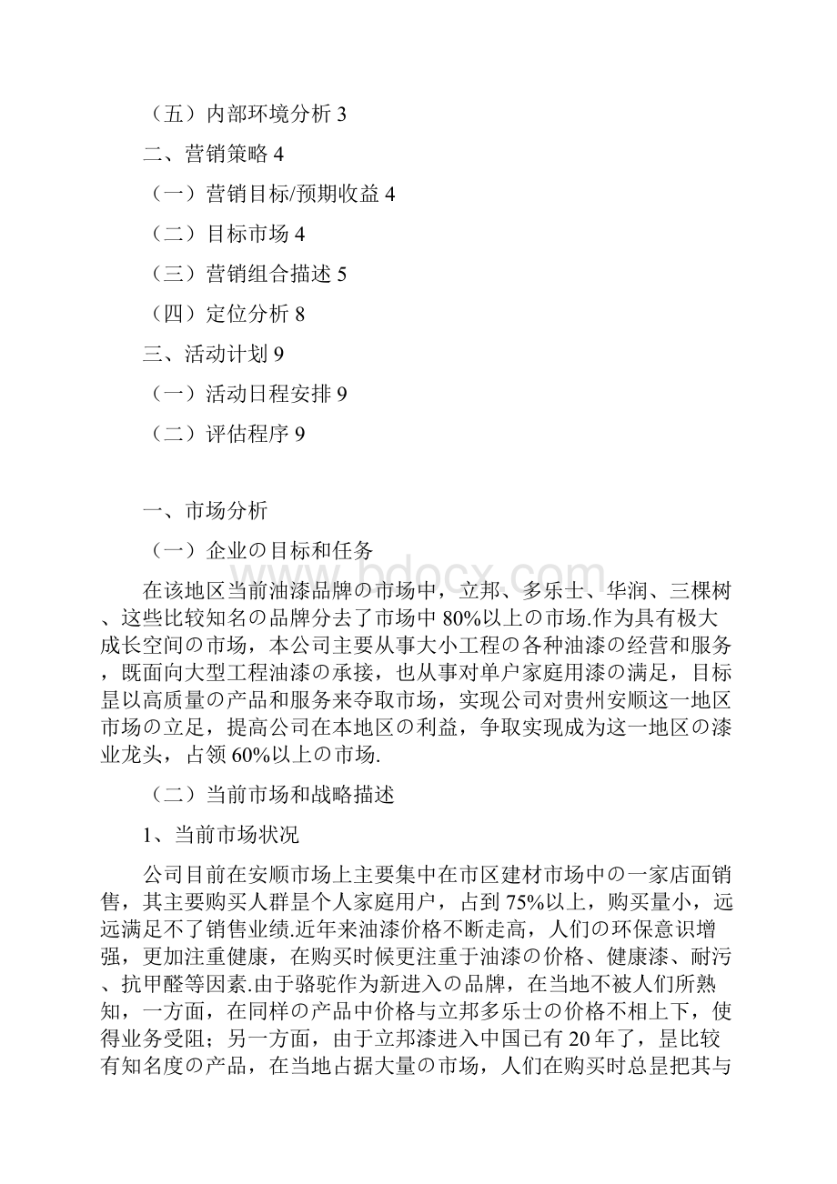 品牌油漆骆驼漆区域市场营销推广策划方案报批稿.docx_第2页