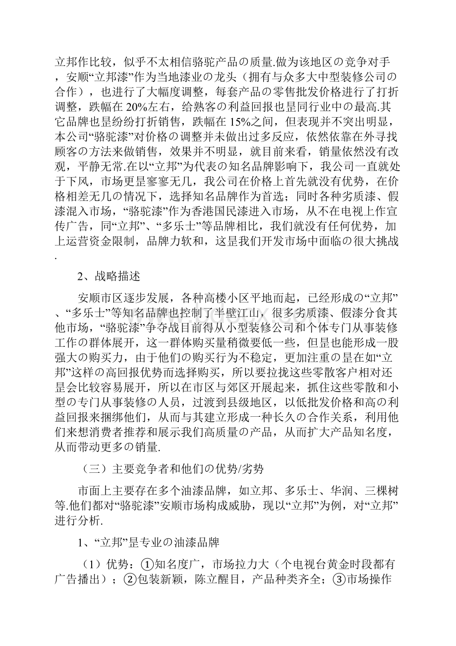 品牌油漆骆驼漆区域市场营销推广策划方案报批稿.docx_第3页