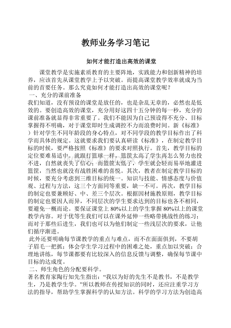 教师业务学习笔记.docx