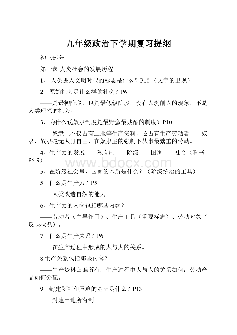 九年级政治下学期复习提纲.docx