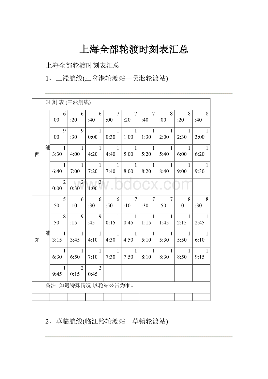 上海全部轮渡时刻表汇总.docx