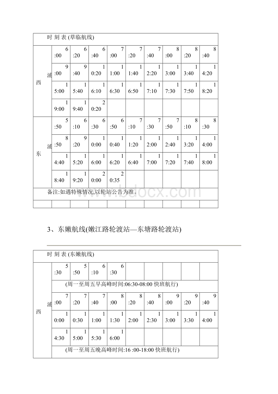 上海全部轮渡时刻表汇总.docx_第2页