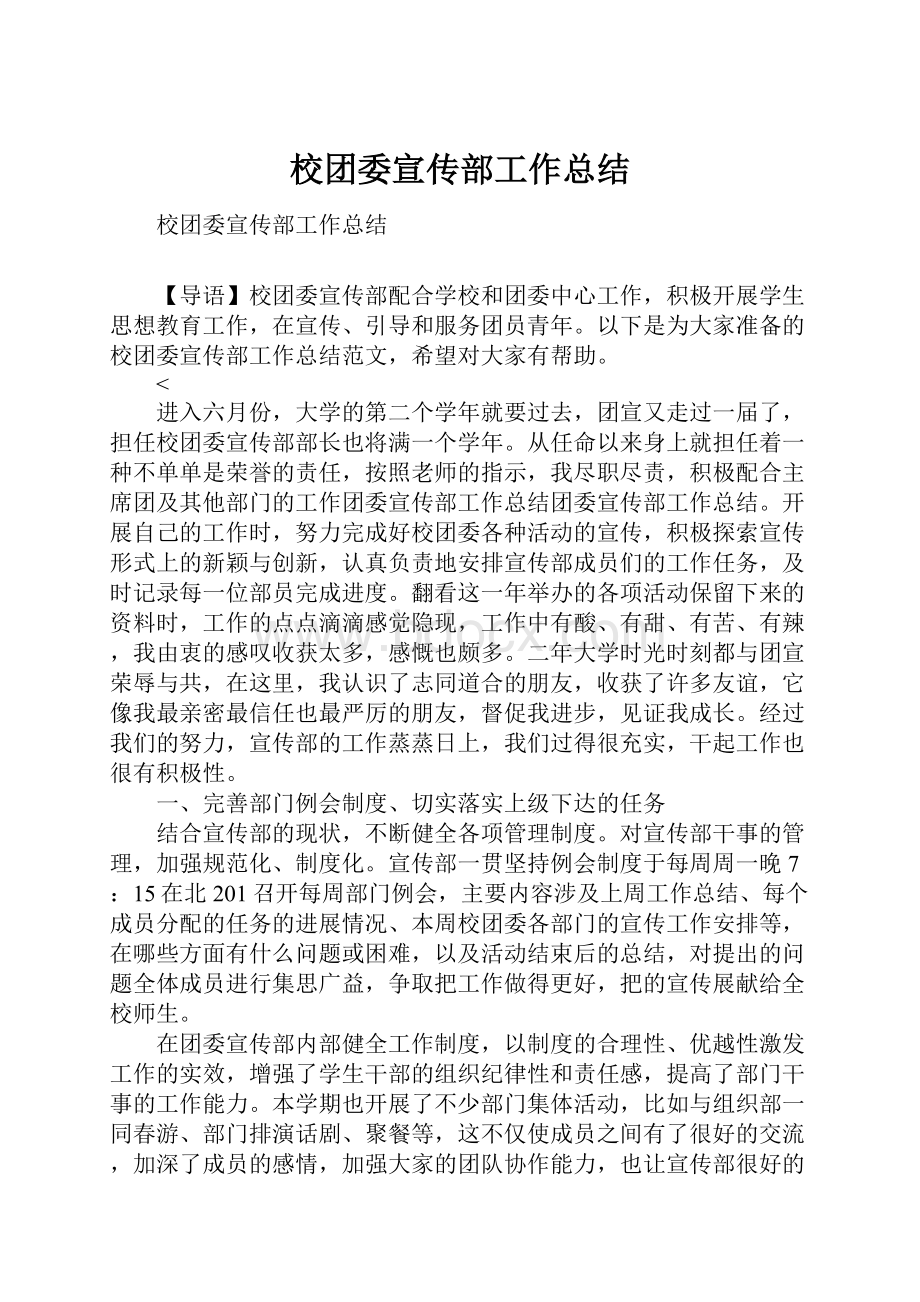 校团委宣传部工作总结.docx_第1页