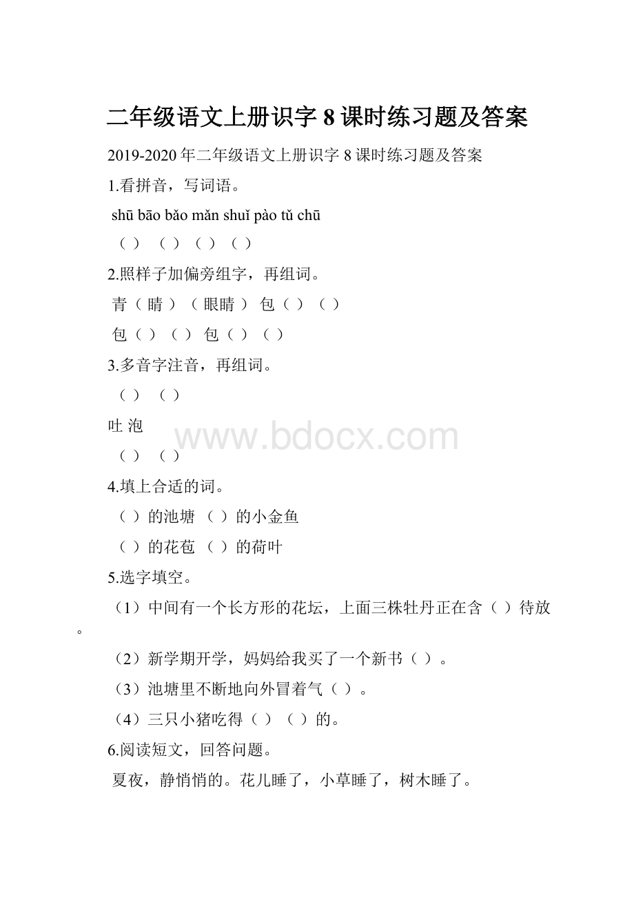 二年级语文上册识字8课时练习题及答案.docx