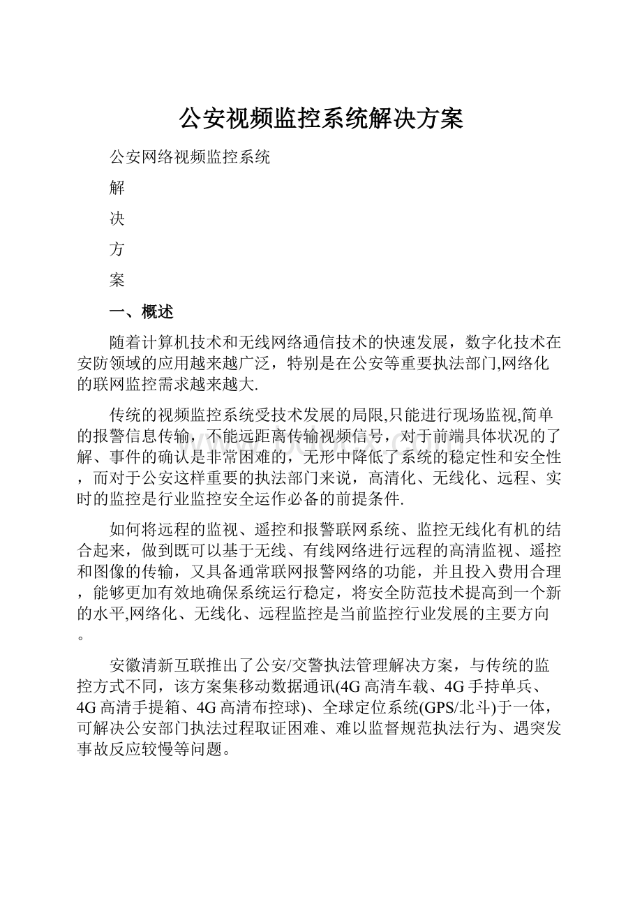 公安视频监控系统解决方案.docx