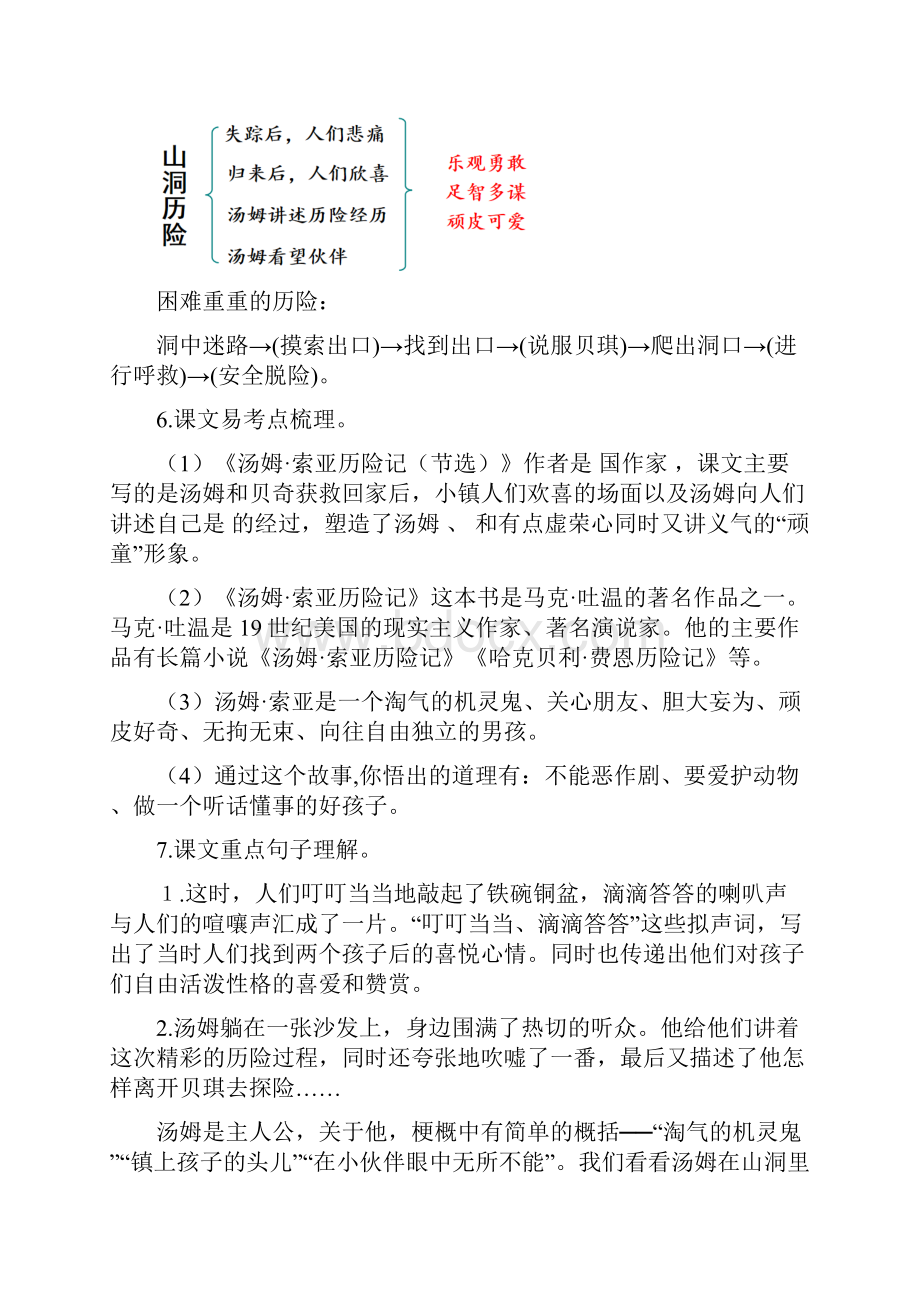 新教材部编版六年级语文下册7《汤姆索亚历险记节选》知识点易考点名师梳理.docx_第3页