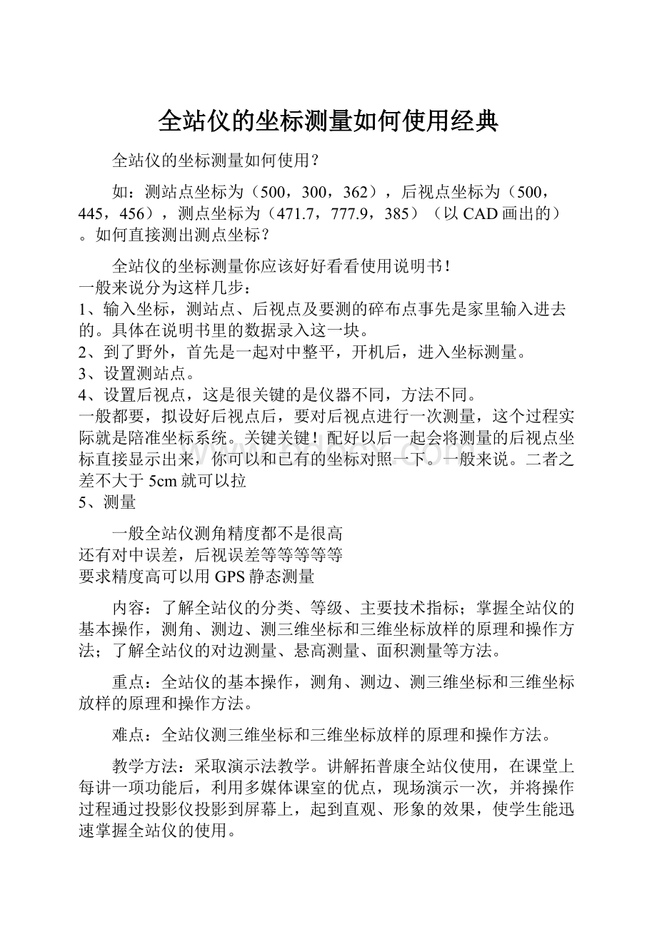 全站仪的坐标测量如何使用经典.docx