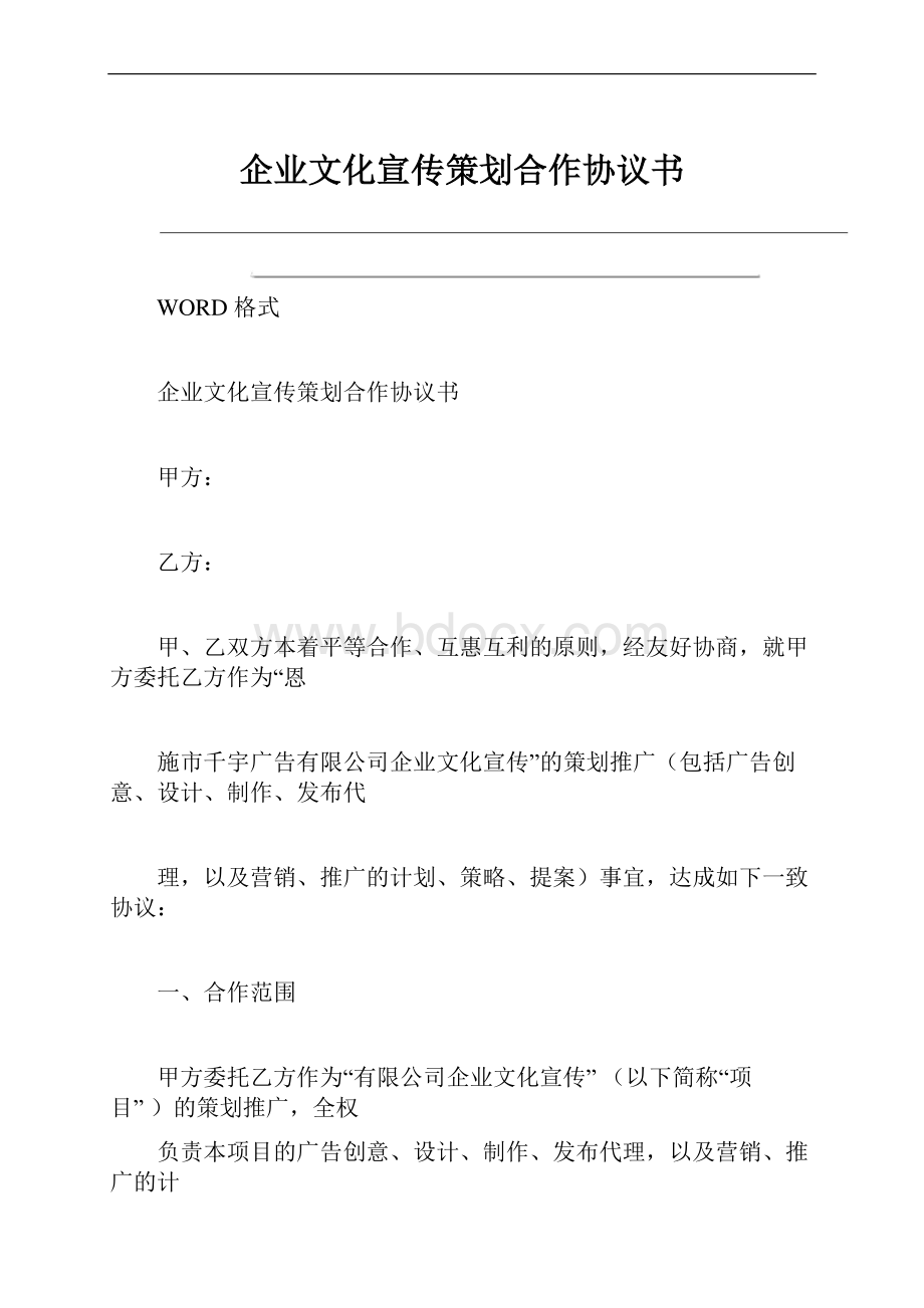 企业文化宣传策划合作协议书.docx