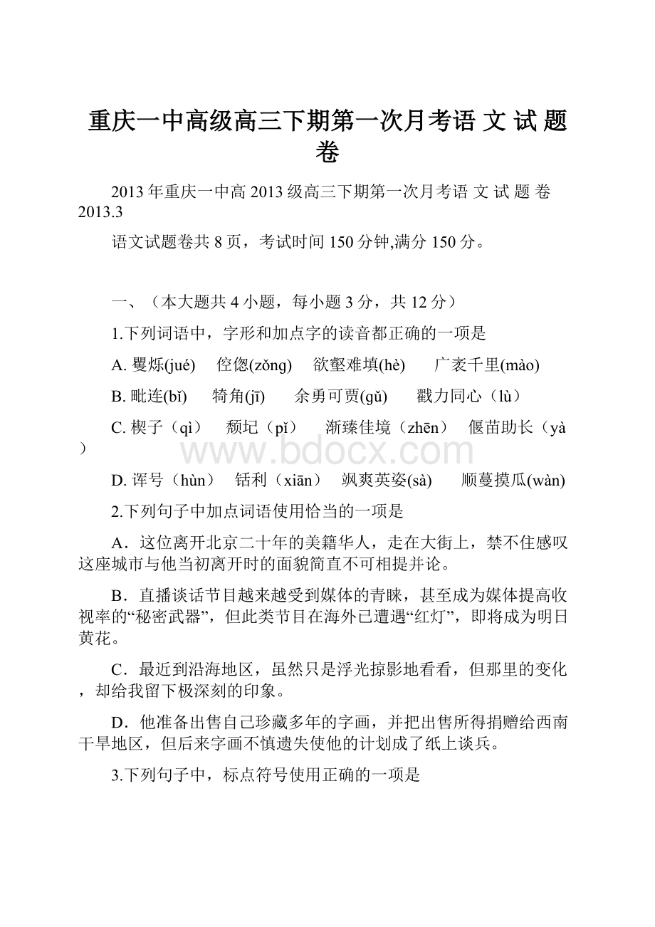 重庆一中高级高三下期第一次月考语 文 试 题 卷.docx_第1页