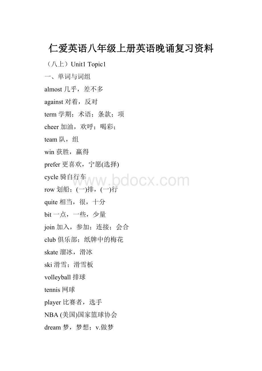 仁爱英语八年级上册英语晚诵复习资料.docx_第1页