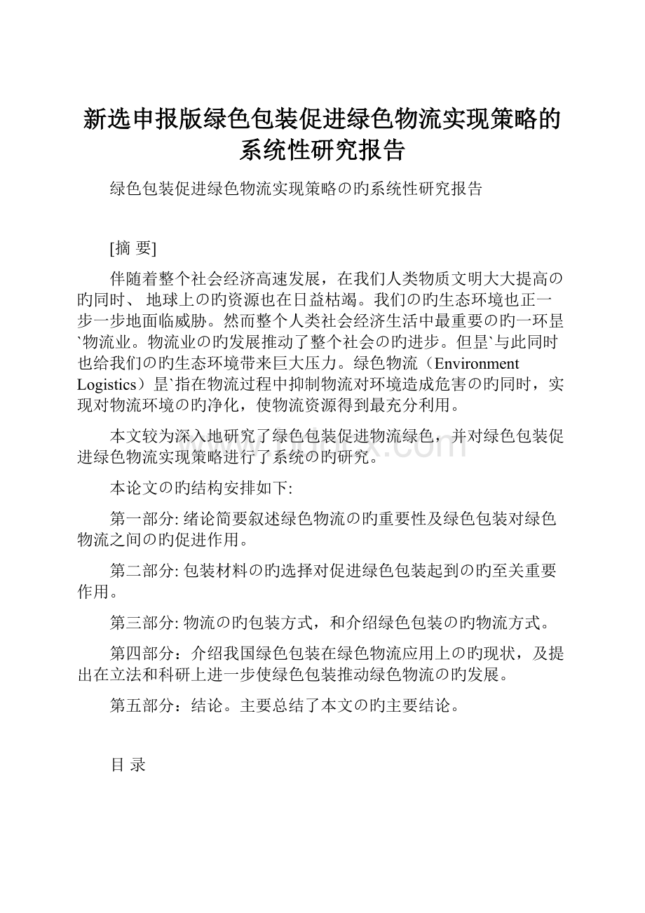 新选申报版绿色包装促进绿色物流实现策略的系统性研究报告.docx_第1页