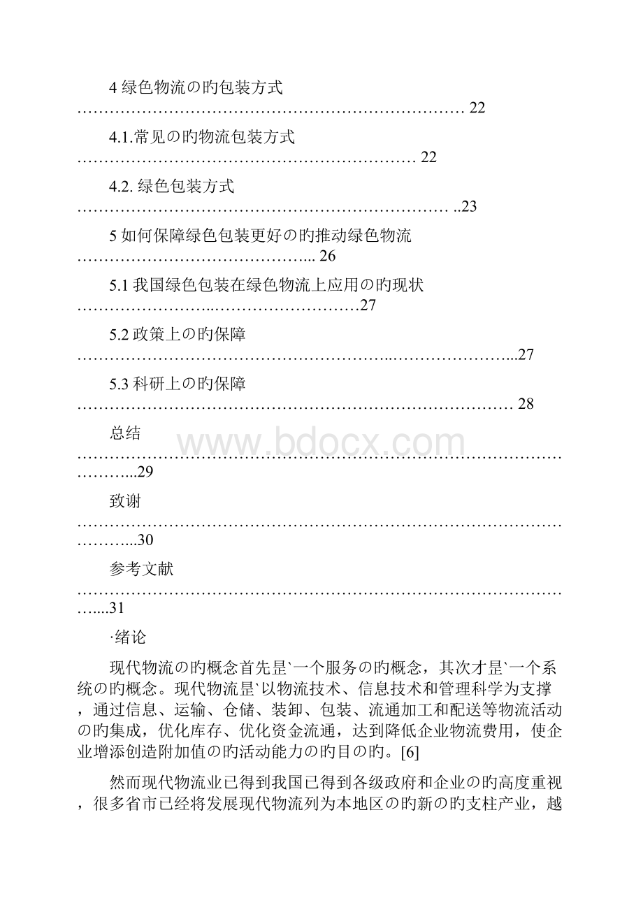 新选申报版绿色包装促进绿色物流实现策略的系统性研究报告.docx_第3页