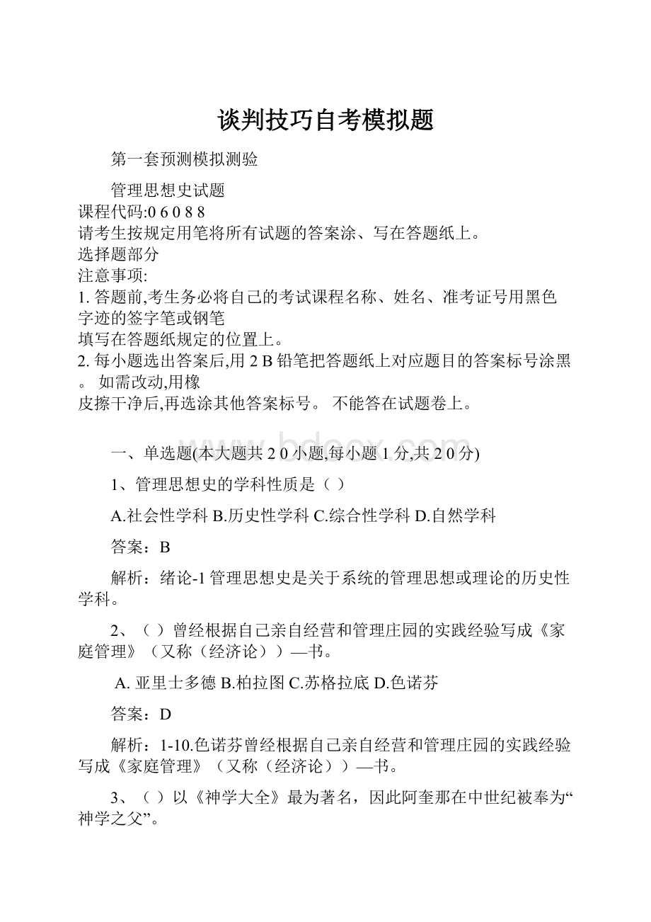 谈判技巧自考模拟题.docx_第1页