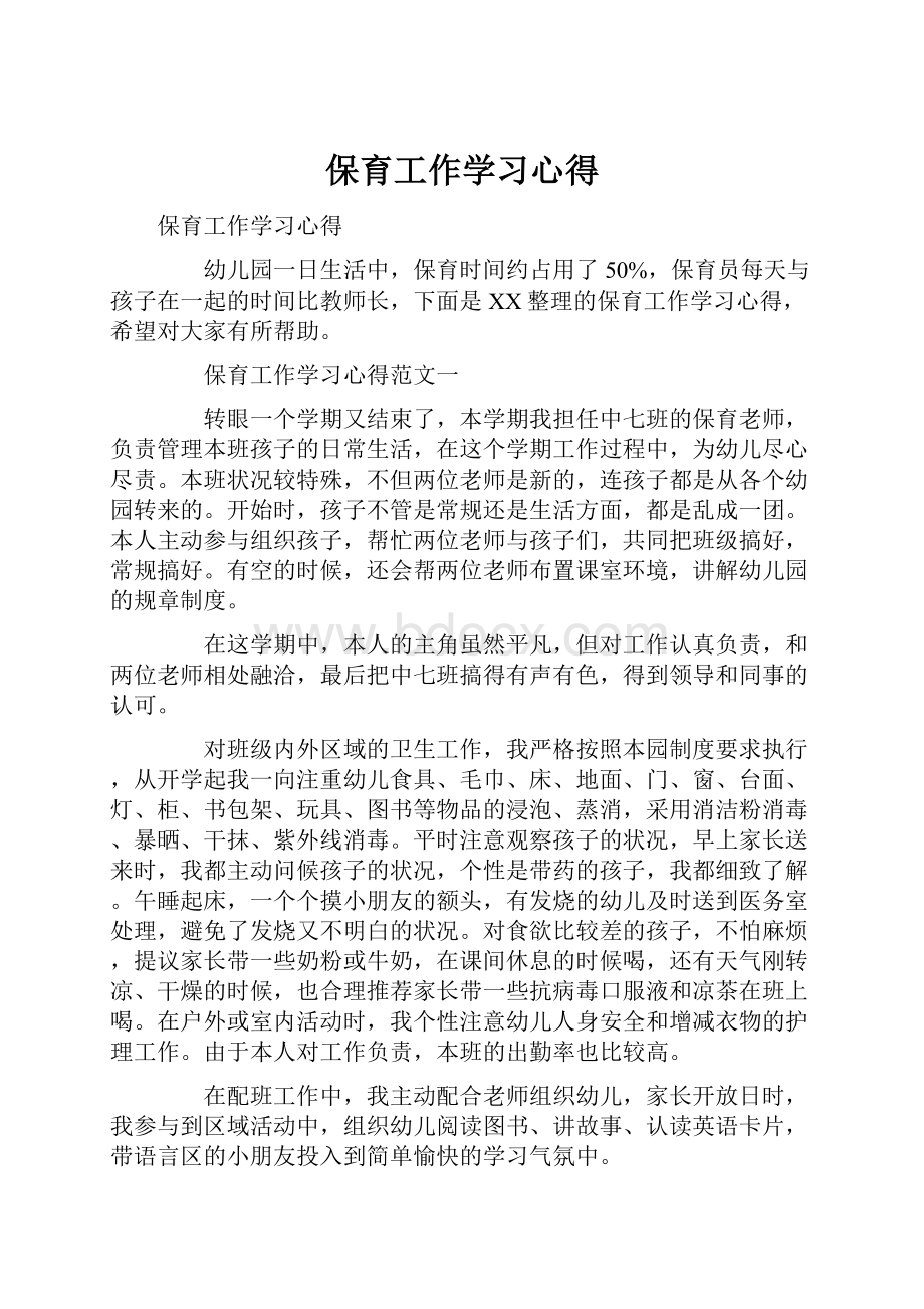 保育工作学习心得.docx