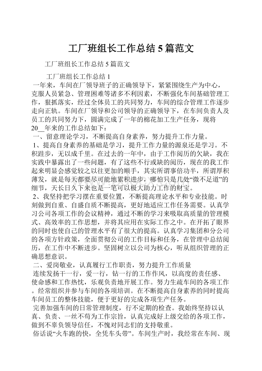 工厂班组长工作总结5篇范文.docx