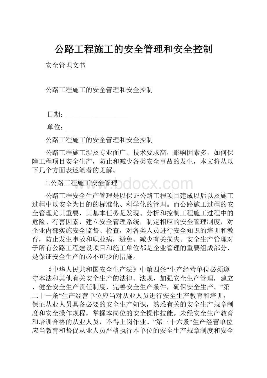 公路工程施工的安全管理和安全控制.docx_第1页