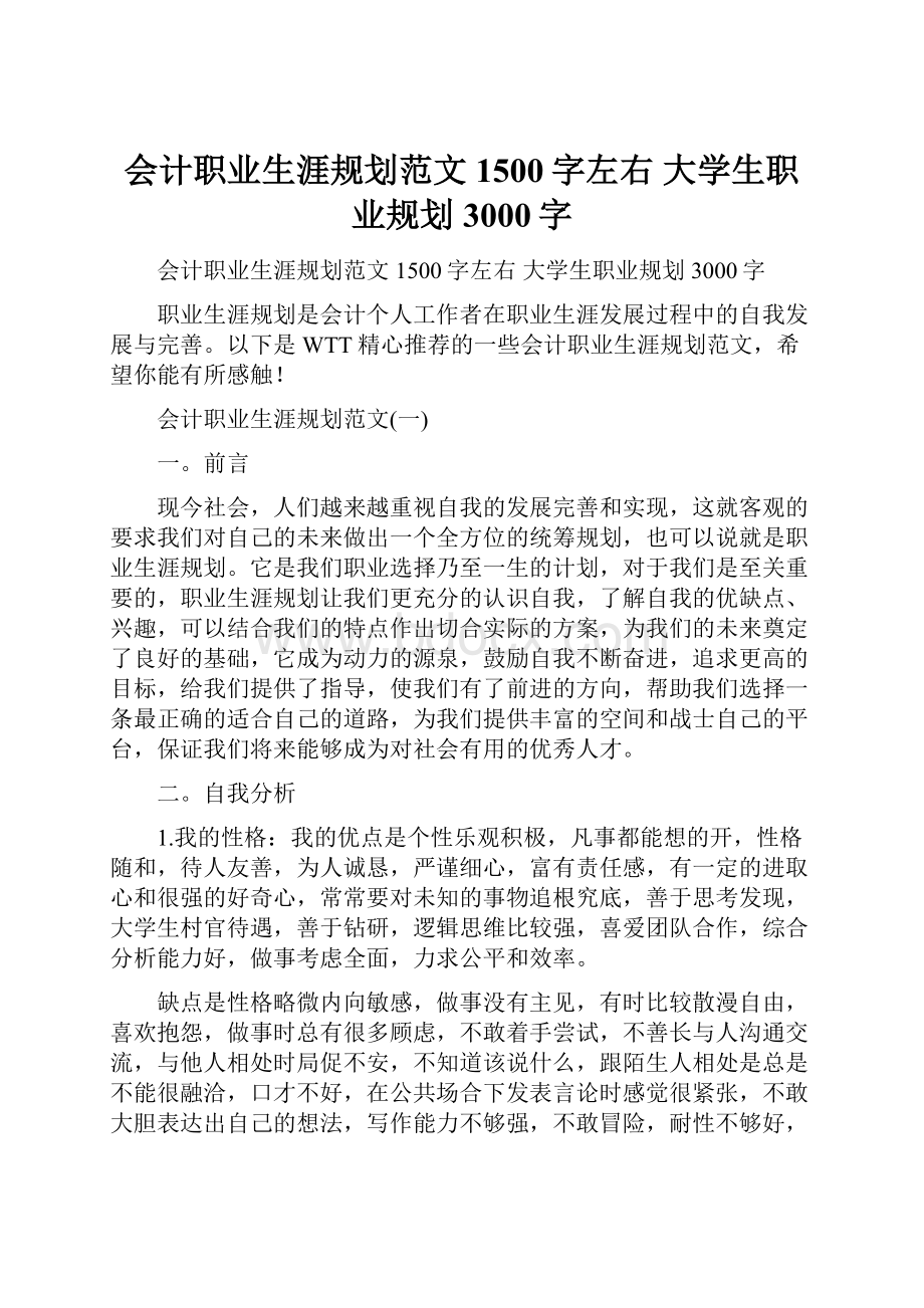 会计职业生涯规划范文1500字左右 大学生职业规划3000字.docx_第1页