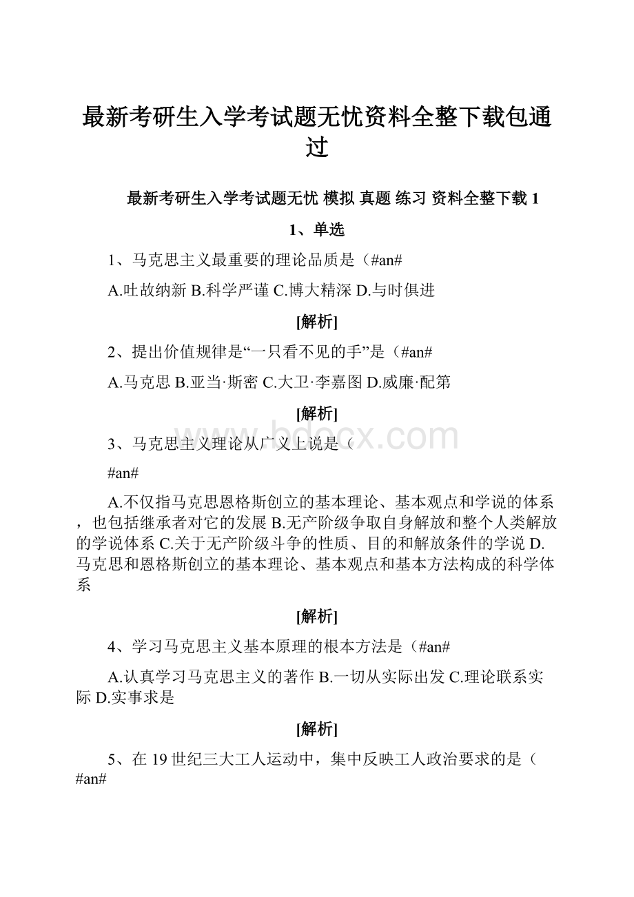 最新考研生入学考试题无忧资料全整下载包通过.docx