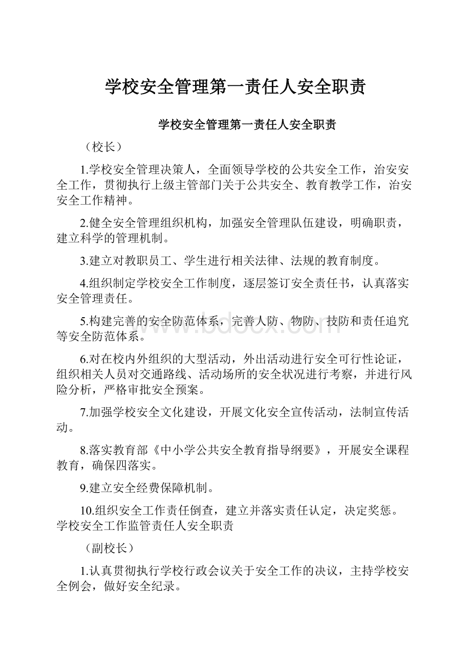 学校安全管理第一责任人安全职责.docx