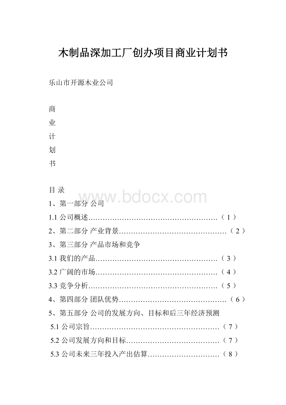 木制品深加工厂创办项目商业计划书.docx