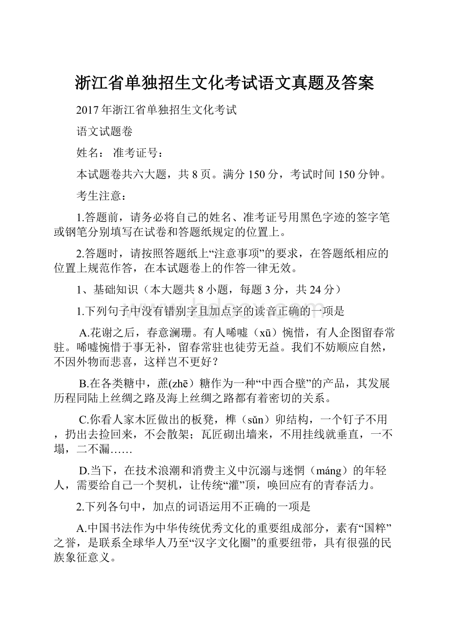 浙江省单独招生文化考试语文真题及答案.docx