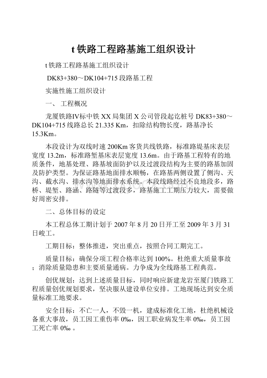 t铁路工程路基施工组织设计.docx_第1页