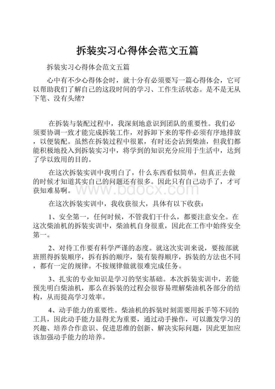 拆装实习心得体会范文五篇.docx