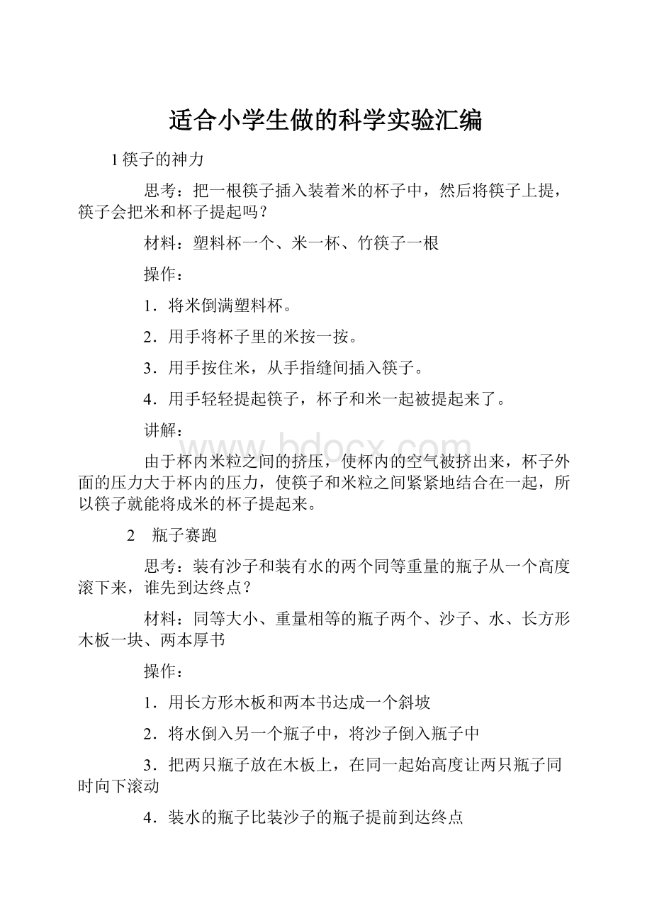 适合小学生做的科学实验汇编.docx